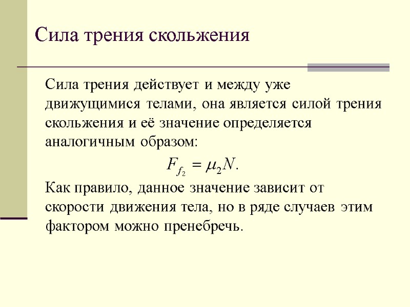 Сила трения скольжения Сила трения действует и между уже движущимися телами, она является силой